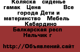 Коляска - сиденье-гамак › Цена ­ 9 500 - Все города Дети и материнство » Мебель   . Кабардино-Балкарская респ.,Нальчик г.